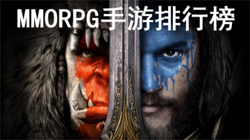 mmorpg手游2024最新排行榜