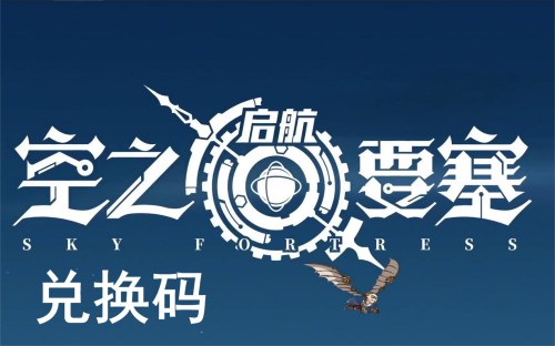 空之要塞：启航礼包码大全2024