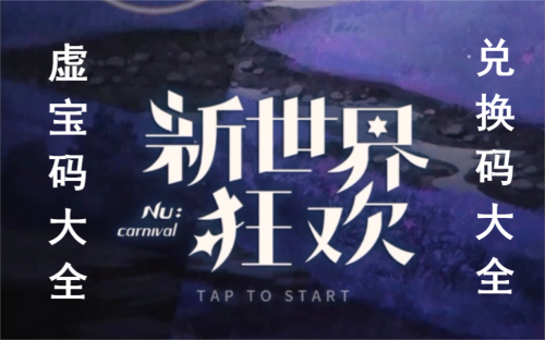新世界狂欢兑换码（虚宝码）2024大全