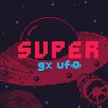 超级GX UFO游戏