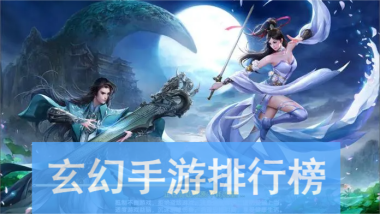 玄幻手游2023最新排行榜