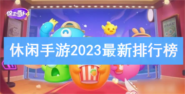 休闲手游2023最新排行榜