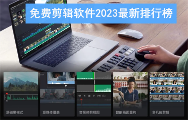 免费剪辑软件2024排行榜