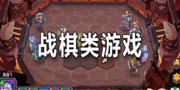 战棋游戏下载推荐