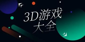 3d游戏下载推荐