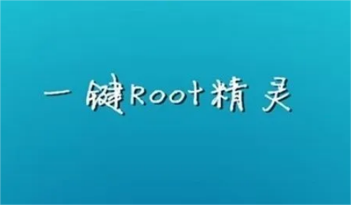 Root精灵多版本下载推荐