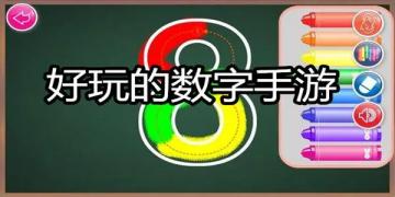 数字游戏下载推荐