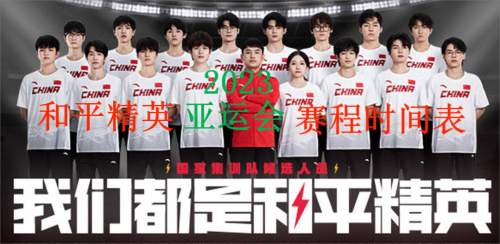 和平精英亚运会赛程表