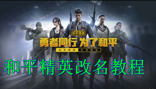 和平精英改名购买改名卡教程