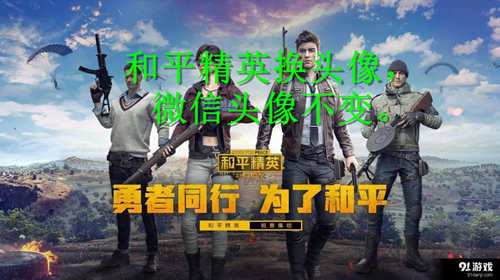 和平精英换头像微信头像不变方法