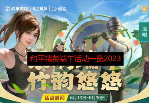 和平精英端午节活动一览2023