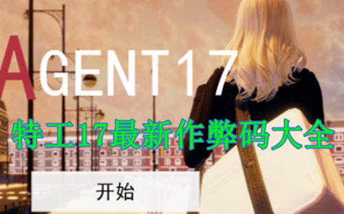 特工17作弊码最新大全及输入方法