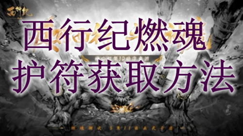 西行纪燃魂手游护符获取方法