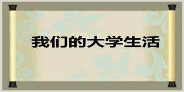 生活的真相我们的大学多版本下载推荐