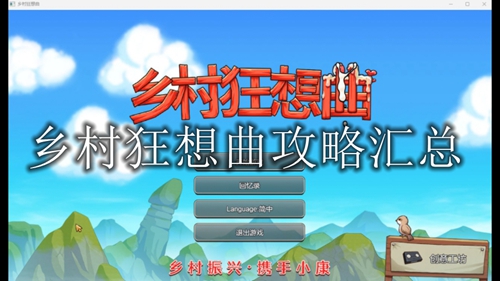 乡村狂想曲攻略汇总
