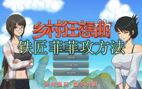乡村狂想曲铁匠菲菲攻略教程