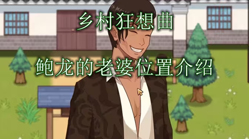 乡村狂想曲鲍龙老婆第二次位置介绍
