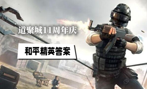 道聚城11周年和平精英答题答案