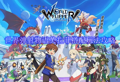 世界弹射物语芙拉菲搭配玩法攻略