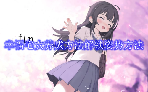 幸福宅女养成方法解锁姿势方法