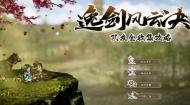 逸剑风云决全队友招募攻略