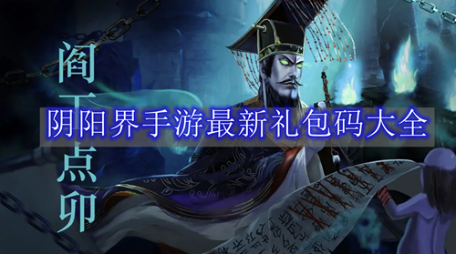 阴阳界手游最新礼包码大全