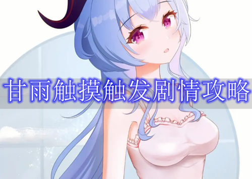 甘雨触摸触发剧情攻略