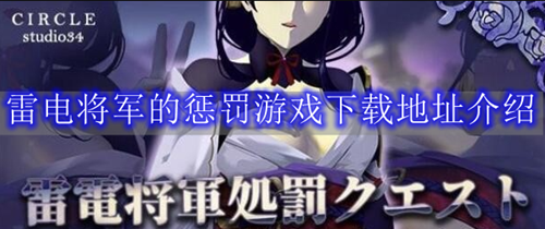 雷电将军的惩罚游戏下载地址介绍