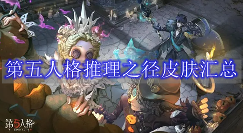 第五人格推理之径皮肤汇总