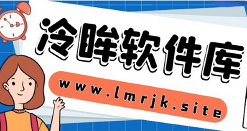 冷眸软件库为什么进不去了