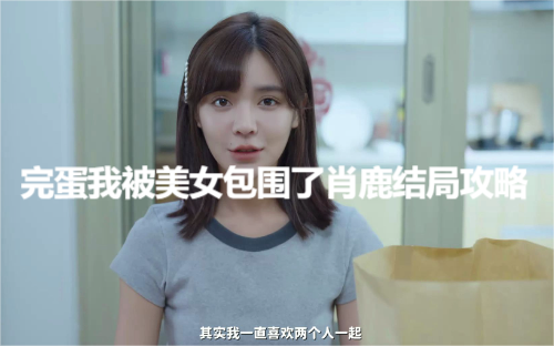 完蛋我被美女包围了肖鹿结局攻略