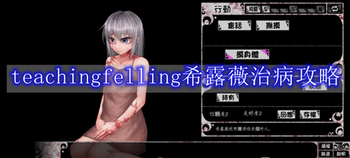 teachingfelling希露薇治病攻略