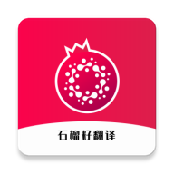 石榴籽翻译app