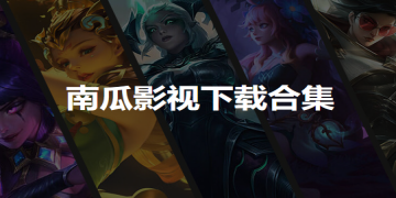 南瓜影视大全多版本下载推荐