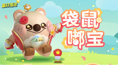 蛋仔派对袋鼠嘟宝皮肤获得方法一览