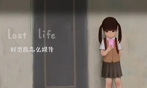loselife小女孩好感度提升方法介绍