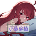 播种委员会小熊移植版