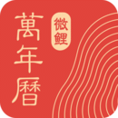 中华万年历老黄历2024app