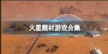 火星游戏下载大全