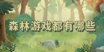 森林游戏下载推荐