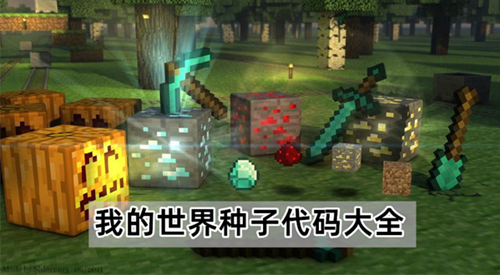 我的世界种子代码大全