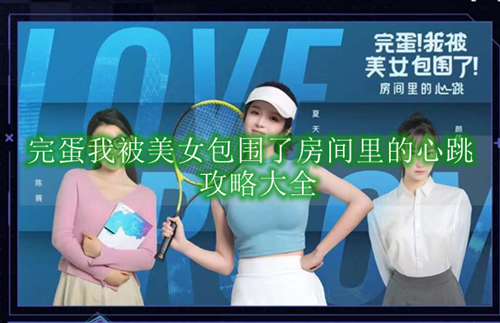 完蛋我被美女包围了房间里的心跳攻略大全