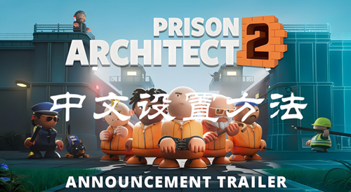 监狱建筑师2中文设置方法介绍