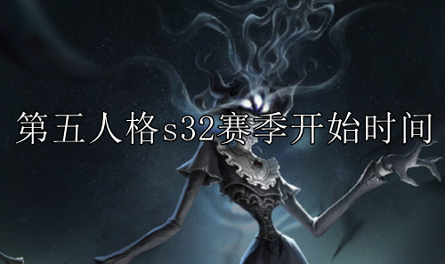 第五人格s32赛季开始时间