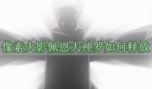 像素火影佩恩大神罗如何释放
