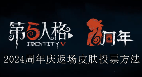 第五人格2024周年庆返场皮肤投票方法
