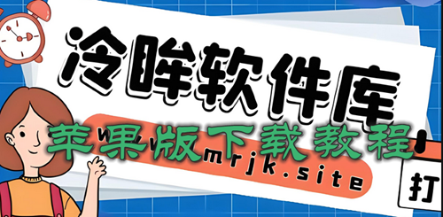 冷眸软件库苹果版怎么下载