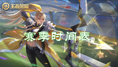 王者荣耀新赛季时间表2024
