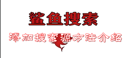 鲨鱼搜索添加搜索源的方法介绍