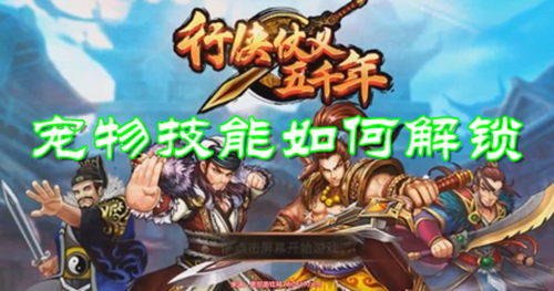 行侠仗义五千年宠物技能如何解锁